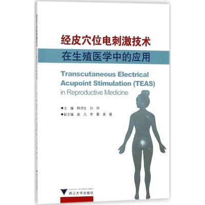 经皮穴位电刺激技术在生殖医学中的应用