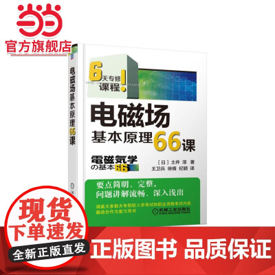 电磁场基本原理66课 自由组合套装 机械工业出版社 正版书籍
