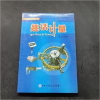 正版新书]中小学图书馆百科文库—趣话计量如旭 编著9787500089