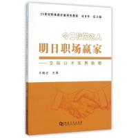 正版新书]今日校园达人明日职场赢家--交际口才实用教程(21世纪