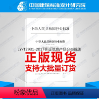 [正版]LY/T2931-2017林业信息产品分类规则