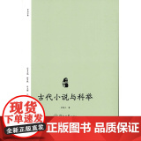 古代小说与科举（小说中国） 胡海义 暨南大学出版社 正版书籍