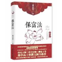 正版新书]保富法聂云台著,双螺旋文化出品9787511256553