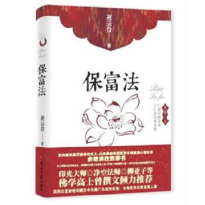 正版新书]保富法聂云台著,双螺旋文化出品9787511256553