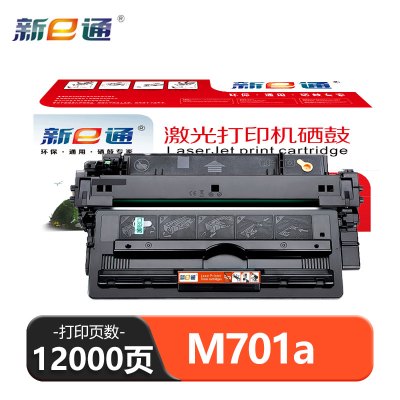 新e通 硒鼓M701a 支