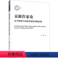 [正版]图书京派作家论 北平精神与京派作家的学院品格李蕾9787010244556