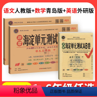 [山东63制]语文人教+数学青岛版+英语外研1起点 六年级上 [正版]数学青岛版海淀单元测试ab卷一二年级三四五六上下册