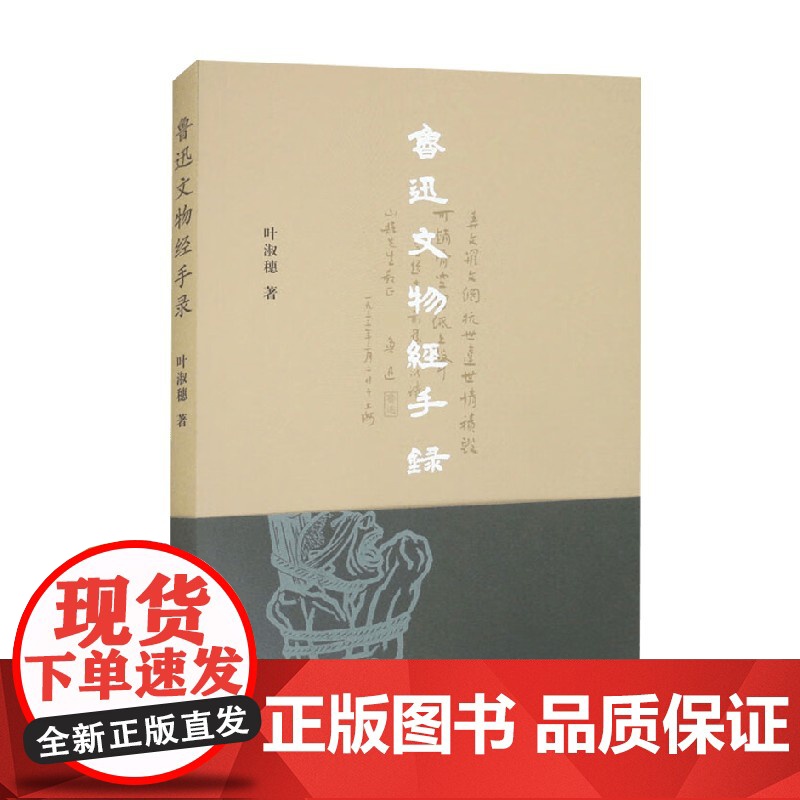 鲁迅文物经手录 叶淑穗 著 散文