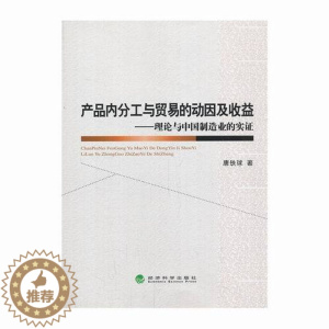 [醉染正版]正邮 产品内分工与贸易的动因及收益-理论与中国制造业的实证 唐铁球 书店 加工制造业经济书籍