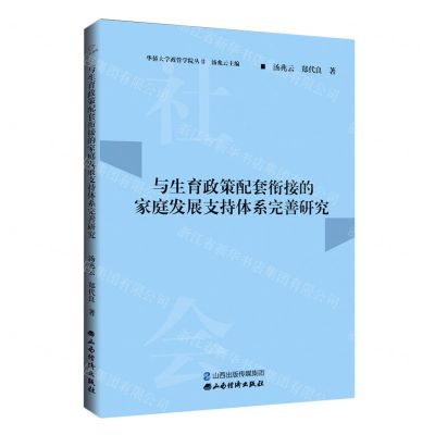 [N]与生育政策配套衔接的家庭发展支持体系完善研究/华侨大学政管学院丛书-9787557710408