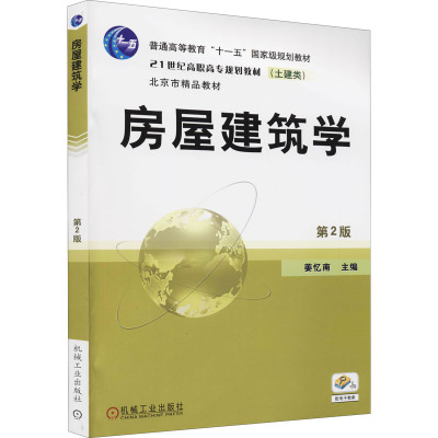 房屋建筑学(第2版)