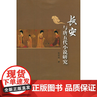 长安与唐五代小说研究