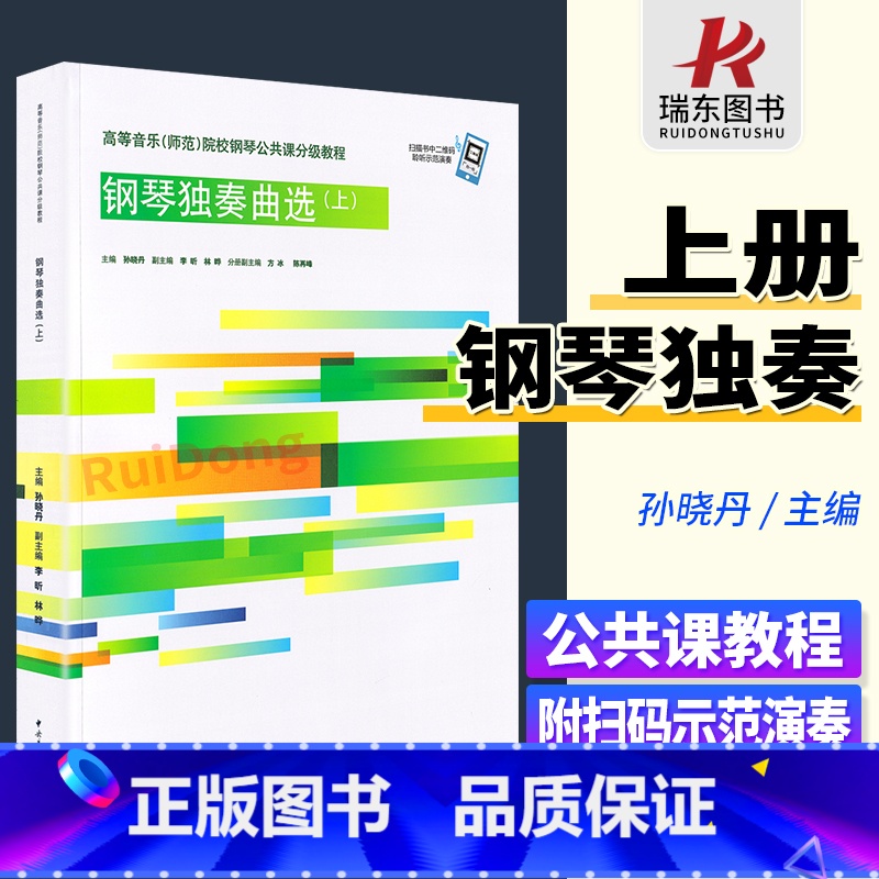 [正版]扫码版钢琴独奏曲选(上)高等音乐师范院校钢琴公共课分级教程孙晓丹编中央音乐学院出版社