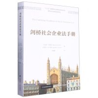 [N]剑桥社会企业法手册/世界公益与慈善经典译丛-9787564240639