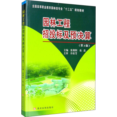 园林工程招投标及预决算(第3版全国高等职业教育园林类专业十三五规划教材)