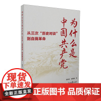 2024正版新书 为什么是中国共产党 从三次历史对谈到自我革命 人民日报出版社9787511578631