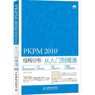 正版新书]PKPM 2010结构分析从入门到精通李波9787115381583