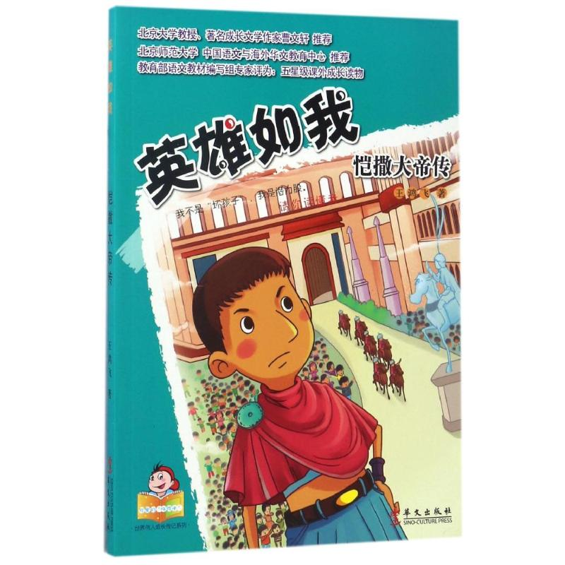 正版新书]可爱的坏孩子世界伟人成长传记系列?英雄如我恺撒大帝