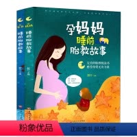 [正版]2册孕妈妈准爸爸睡前胎教故事书胎教书籍 扫码听音频有声伴读胎教音乐怀孕期适合孕妇看的书怀孕孕产育儿准父母早教胎