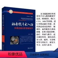 [正版]书脑脊髓手术入路多模态融合影像解剖学 向伟楚 神经外科全媒体书系 湖北科学技术出版社 978757062244