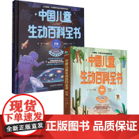 中国儿童生动百科全书系列 吴夏 著 科普百科