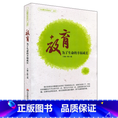 [正版]教育 为了生命的幸福成长 人民教育家论坛文库 陈玉琨主编 教师读物 华东师范大学出版社