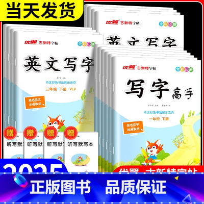 语文写字高手 人教版 四年级下 [正版]优翼古新特字帖写字高手语文英语临写本小学一年级二年级三年级四年级五年级六年级上册