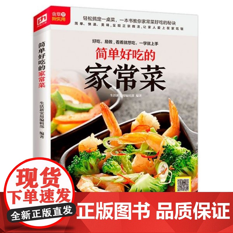 简单好吃的家常菜 随书附赠美食视频 家常菜肴 菜谱 美食