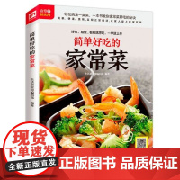 简单好吃的家常菜 随书附赠美食视频 家常菜肴 菜谱 美食