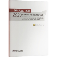 正版新书]中华人民共和国2023年国民经济和社会发展统计公报国家