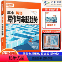 英语 全国通用 [正版]全国通用2024版解题达人高中英语写作题型专项训练习题册 腾远高考英语总复习资料辅导书 万唯高中