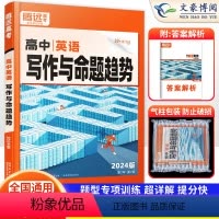 英语 全国通用 [正版]全国通用2024版解题达人高中英语写作题型专项训练习题册 腾远高考英语总复习资料辅导书 万唯高中