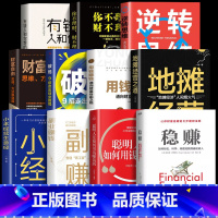 [11册]稳赚 学理财这一套就够了! [正版]抖音同款稳赚书籍 聪明人是如何用钱赚钱的让你财富倍增的七步法则副业赚钱生意