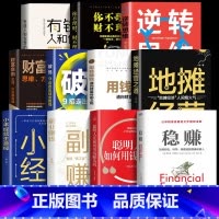[11册]稳赚 学理财这一套就够了! [正版]抖音同款稳赚书籍 聪明人是如何用钱赚钱的让你财富倍增的七步法则副业赚钱生意