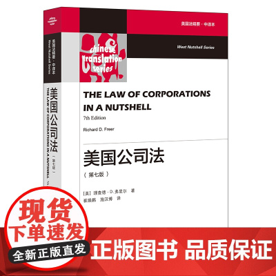美国公司法 第七版 7版 [美] 理查德·D·弗里尔 著 崔焕鹏 施汉博 译 法律出版社 9787519742980