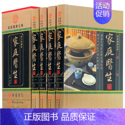[正版]家庭医生4卷 医学常识 物理保健 疾病防治 个人护理 中华传统养生医学知识 家庭健康宝典 中华线装书局 图书籍