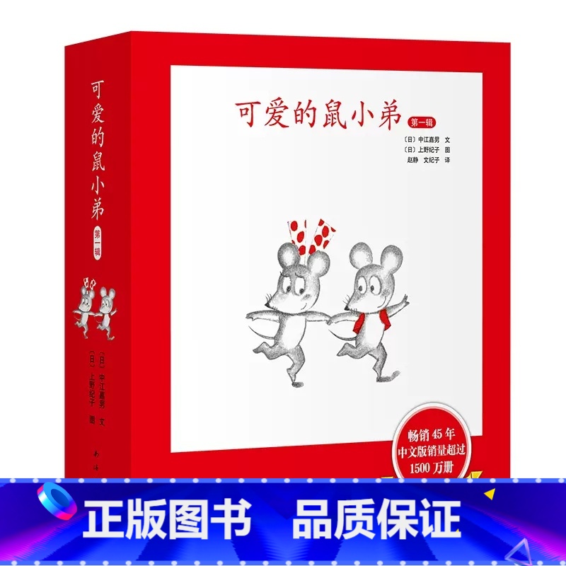 可爱的鼠小弟 第一辑 [正版]可爱的鼠小弟第一辑共6册精装硬壳中江嘉男系列幼儿启蒙绘本0-2-3-6-8-9周岁幼儿园宝