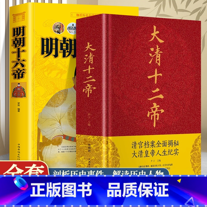 [正版]大清十二帝明朝十六帝 中国通史中华上下五千年明朝的那些事儿历史故事小说人物帝王传记 白话文古代史历史类书籍青少年