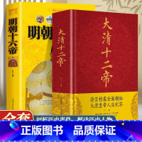 [正版]大清十二帝明朝十六帝 中国通史中华上下五千年明朝的那些事儿历史故事小说人物帝王传记 白话文古代史历史类书籍青少年