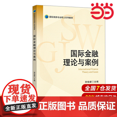 国际金融理论与案例.孙俊新 主编/9787522001746中国金融出版社