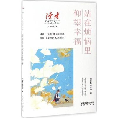 全9册 读者丛书 [正版]读者丛书 全9册 从一棵树到一片海 开往火烧云的火车 在云上写诗 山桃花与信天游 驶向群星深处