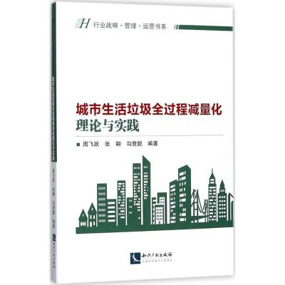 正版新书]城市生活垃圾全过程减量化的理论与实践周飞跃97875130