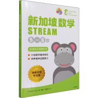 正版新书]新加坡数学 STREAM 5-6岁 独家引进中文版SAP978752173