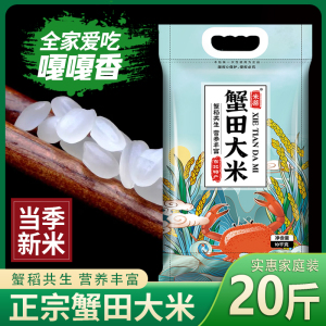 米蒂蟹田大米10kg当季新米编织袋包装东北大米20斤[syrc]