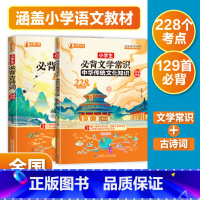小学生必背两本套装 小学通用 [正版]小学生古诗词129首 小学生必背文学常识