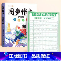 [5下 ]满分作文练字贴+同步作文 [正版]作文方法字帖练字小学生三年级四五六年级上册下册语文同步满分作文素材本钢笔硬笔
