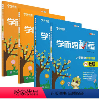 [一年级4本]1-2级教程+练习(推荐) 小学通用 [正版]2023新版 学而思秘籍小学数学思维培养教程+练习1-12级