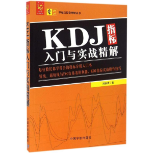 醉染图书KDJ指标入门与实战精解9787515910994
