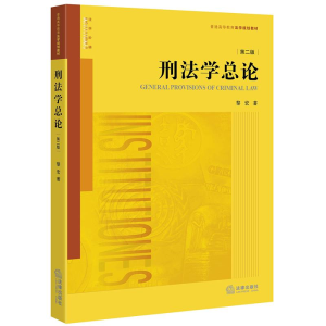 醉染图书刑学总(第2版)9787511897060