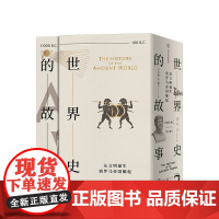 世界史的故事 从文明诞生到罗马帝国崛起 苏珊怀斯鲍尔著 世界史 大量地图和年表 中信出版